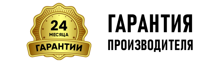 Гарантия 24 месяца